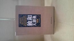 小学館独和大辞典