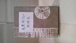 芭蕉伝記の新研究