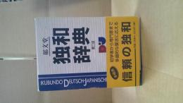 郁文堂独和辞典