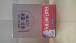 事件・犯罪大事典 : 明治・大正・昭和