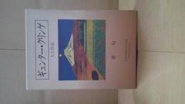 ギュンター・クリンゲ作品集 : 人と作品