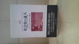 社会史の証人 : 20世紀初期ランカシャの失われた世界