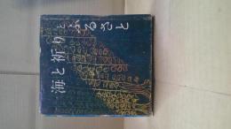 海と祈りとふるさと : 汐見純一郎掌詩集
