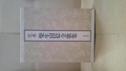 完本柴生田稔全歌集