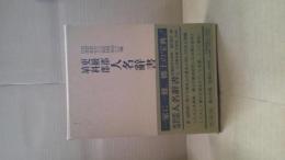 更級郡埴科郡人名辞書