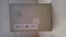 赤松小三郎先生