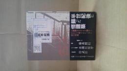 二笑亭綺譚 : 50年目の再訪記