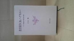教育闘争と知のヘゲモニー : フランス革命後の学校・教会・国家