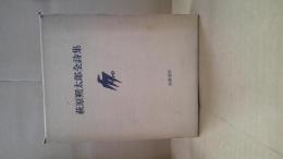 萩原朔太郎全詩集