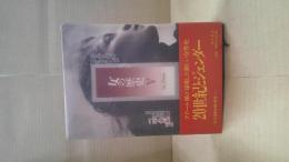 女の歴史Ⅴ　二十世紀1
