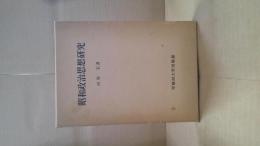 昭和政治思想研究