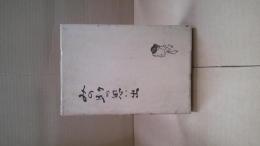 みの助の思い出 : 加東みの助十三回忌にあたって