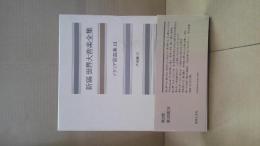 新編世界大音楽全集