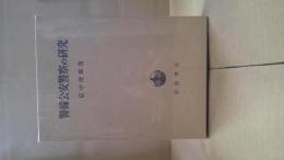 警備公安警察の研究