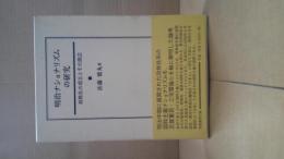 明治ナショナリズムの研究 : 政教社の成立とその周辺