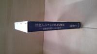 明治ナショナリズムの研究 : 政教社の成立とその周辺