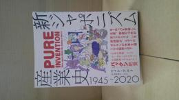 新ジャポニズム産業史1945-2020