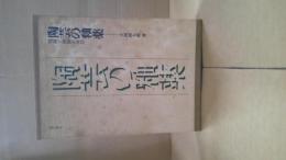 陶芸の釉薬 : 理論と調製の実際