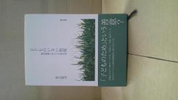 子どものいない校庭 : 都市戦略にゆらぐ学校空間