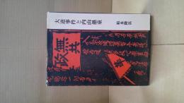 大逆事件と内山愚童
