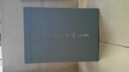 中原延平日記