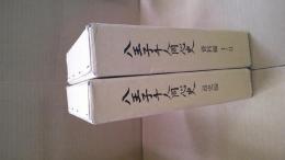 八王子千人同心史