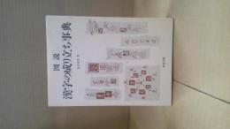 図説漢字の成り立ち事典