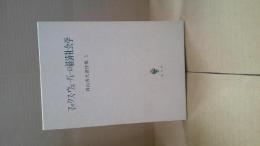 マックス・ウェーバーの経済社会学