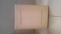 ロゴスとイデア