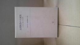 山間聚落の大家族 : 越中五箇山・飛騨白川村の実証研究