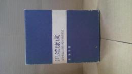 川端康成 : 文学作品における<死>の内在様式