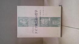 ドイツ観念論の哲学