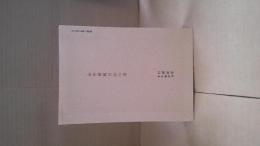 永井荷風日記の栞 : 第1巻