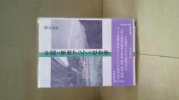中国と東南アジアの社会学