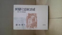 異端の民衆反乱 : 東学と甲午農民戦争