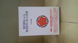 現代韓国における歴史教育の成立と葛藤