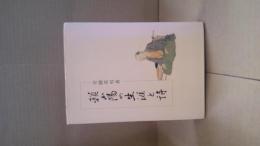 頼山陽の生涯と詩