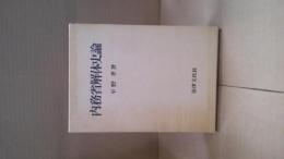 内務省解体史論