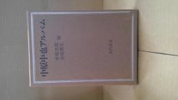 中原中也アルバム