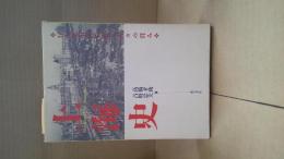 上海史 : 巨大都市の形成と人々の営み
