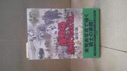 激戦場皇軍うらばなし