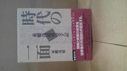 時代の一面 : 東郷茂徳外交手記