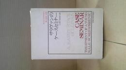 サリヴァンのケースセミナー : ある青年分裂病者の治療