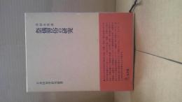 祭儀習俗の研究