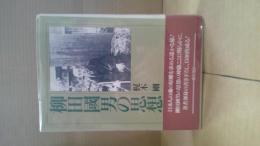 柳田国男の思想