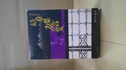 岐阜県方言の研究