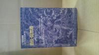 自伝・回想録 : 十八世紀を生きて