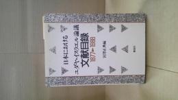 日本におけるユダヤ・イスラエル論議文献目録 : 1877～1988