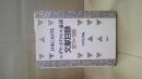 日本におけるユダヤ・イスラエル論議文献目録 : 1877～1988