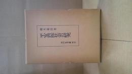 平安貴族社会の研究
